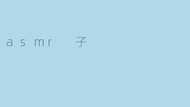 asmr 子